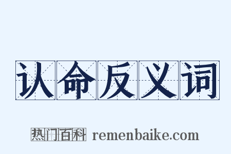 认命反义词是什么意思的图片